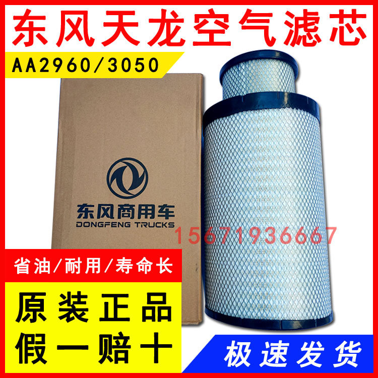 原装东风天龙AA29603050空滤