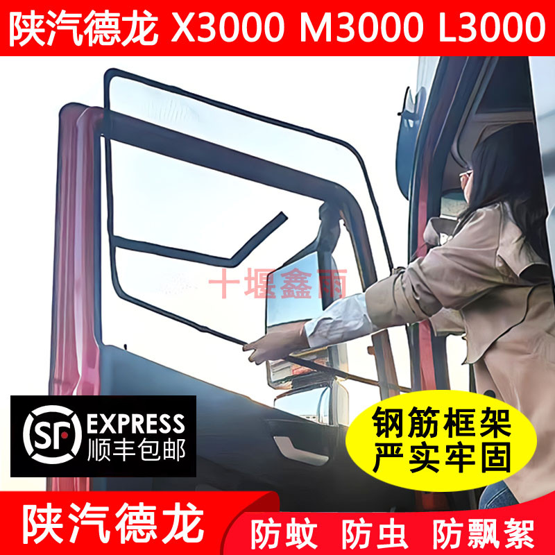 陕汽德龙X3000X5000X6000L3000L5000新M3000S货车框架防蚊虫纱窗