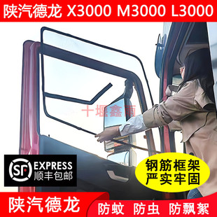 陕汽德龙X3000X5000X6000L3000L5000新M3000S货车框架防蚊虫纱窗