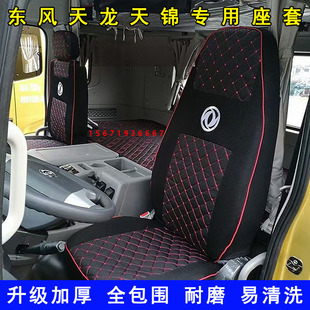 东风天龙KC天锦VR货车驾驶室装饰四季全包围专用坐垫套座椅套座套