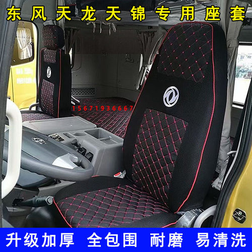 东风天龙KC天锦VR专用坐垫套座套