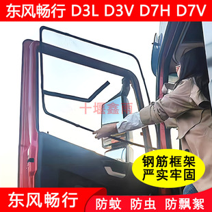 东风畅行D3L D3V D7H D7V货车门车窗防蚊网窗纱网框架防蚊虫纱窗