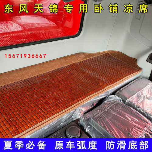东风天锦KR VR PLUS专用夏季货车卧铺垫凉垫卧铺凉席麻将席竹席