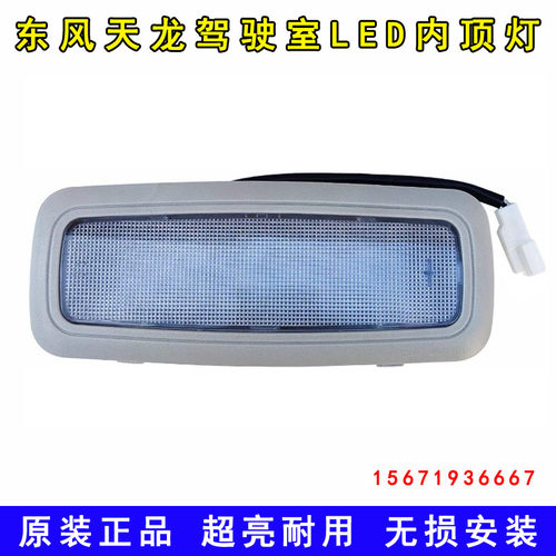 原装东风天龙KC VL天锦KR旗舰KX驾驶室内顶灯阅读灯LED照明灯顶灯