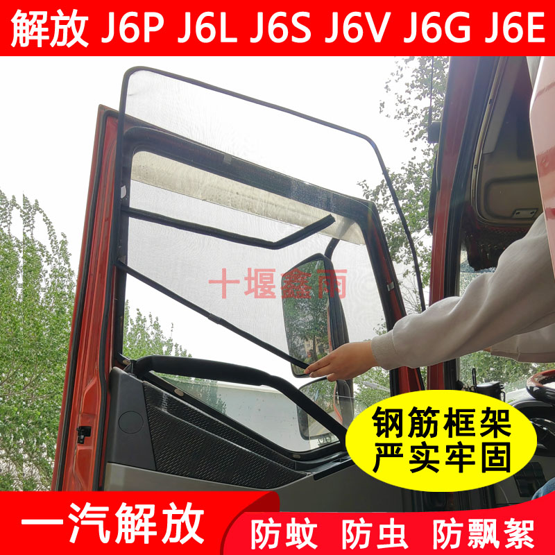 解放J6SJ6VJ6GJ6E框架纱窗