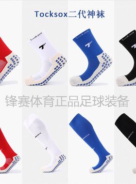 二代神袜Tocksox2加厚防滑摩擦块足球中筒运动比赛训练过膝长袜子