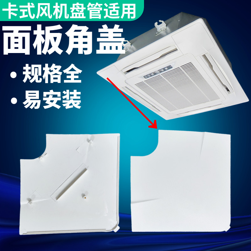 卡式风机盘管面板边盖美的吸顶中央空调天花机拐角板四出风框角盖