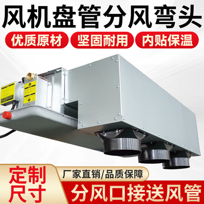 中央空调分风箱90度下出风弯头送风机盘管abs射流口静压箱通风管