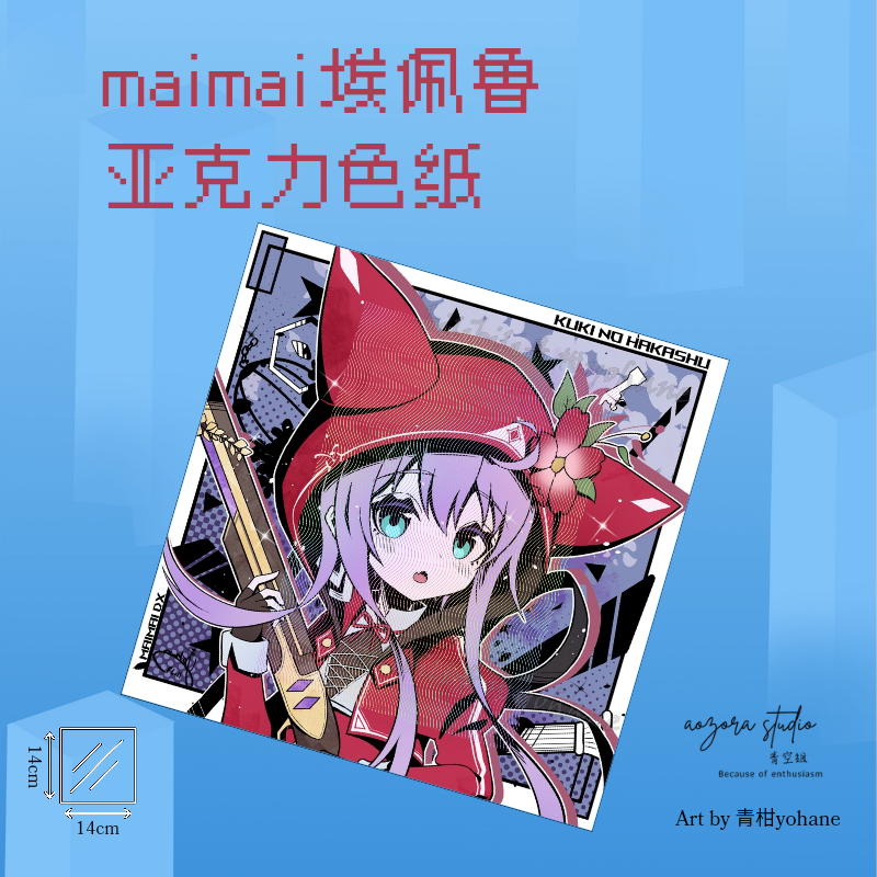 maimai舞萌埃鲁珀小红帽同人亚克力色纸【青空组×青柑】