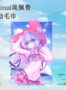 maimai舞萌埃佩鲁小红帽泳装运动毛巾轻薄吸汗【青空组/现货】