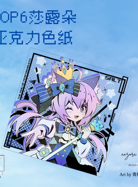 maimai舞萌KOP6纱露朵同人亚克力色纸周边【青空组×青柑】