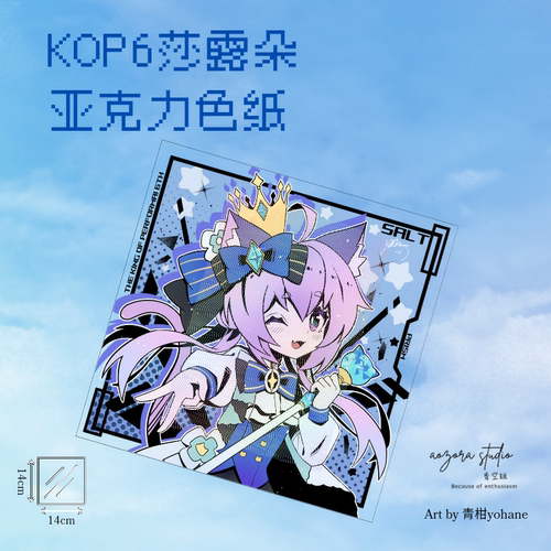 舞萌KOP6纱露朵同人亚克力色纸