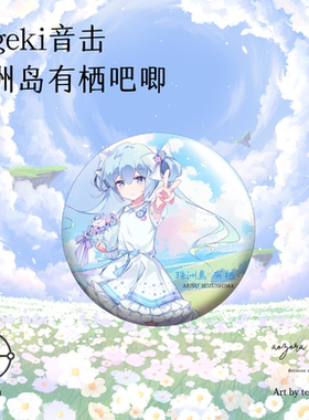 ongeki音击江江株洲岛有栖镭射徽章吧唧周边【青空组/现货】