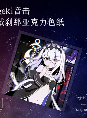 ongeki音击皇城刹那亚克力同人色纸周边【青空组×青柑/现货】