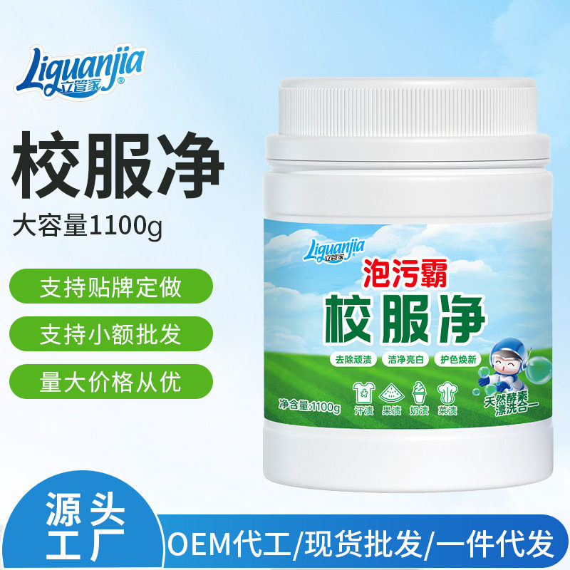 立管家校服净泡污霸强力去污去渍强效去黄增白奶渍速洁洗衣服