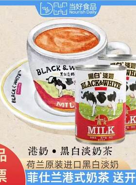 黑白淡奶荷兰进口400g港式奶茶