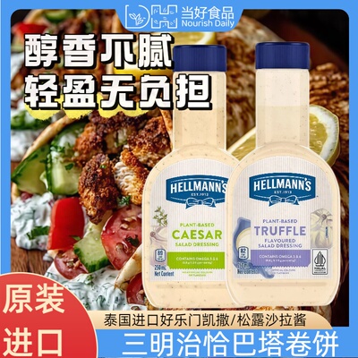 Hellmanns进口好乐门凯撒沙拉酱250ml松露味三明治沙拉家用色拉酱
