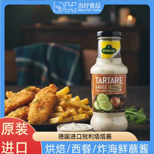 冠利塔塔酱250ml德国进口炸鱼条鱼排薯条虾三明治蘸酱西餐烘焙