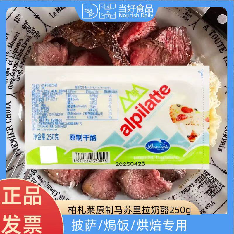 柏札莱马苏里拉芝士条250g披萨拉丝焗饭意面天然奶酪家用沙拉烘焙