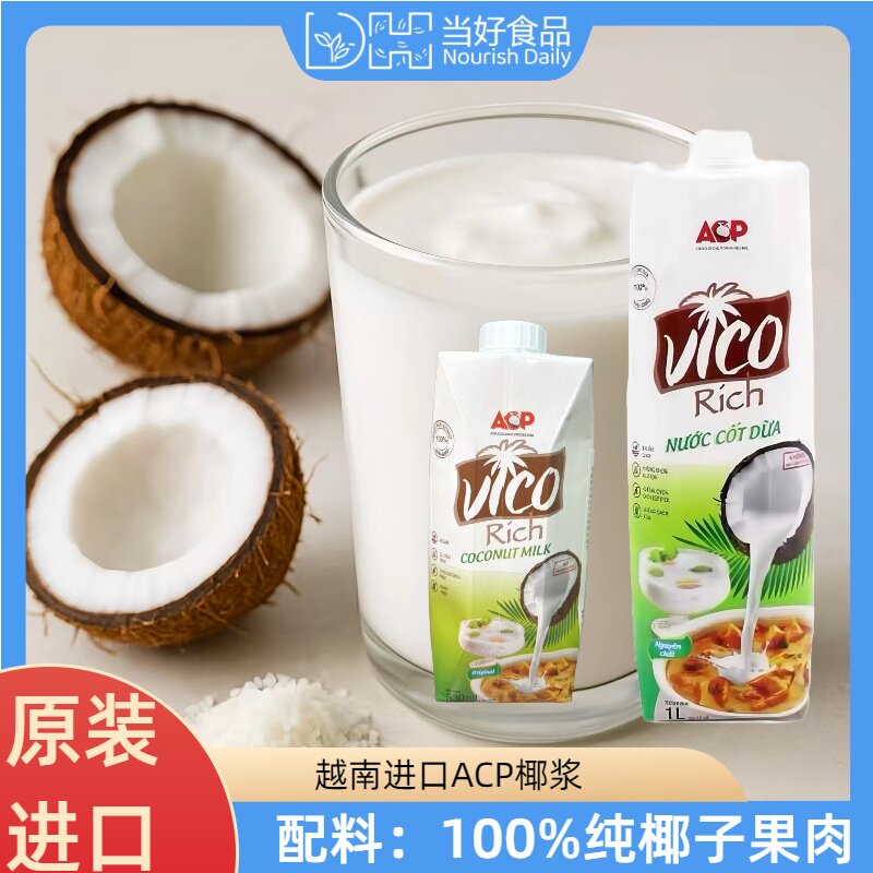 【新包装】ACP椰浆越南进口1L椰奶杨枝甘露西米露甜品奶茶原料
