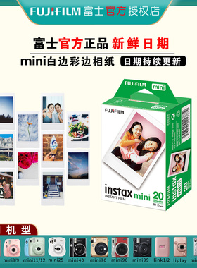 fujifilm富士拍立得3寸相纸mini7/9/11/12/40/90白边彩边迷你胶片
