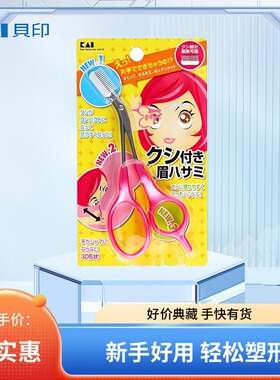 日本进口Kai贝印修眉剪刀带眉梳初学者3D手柄刮眉毛修剪器安全型