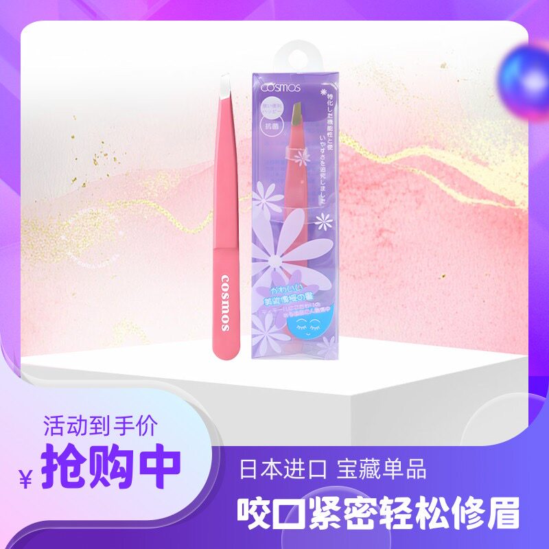 台湾COSMOS钻技不锈钢修眉夹粉色斜口眉毛小镊子眉钳眉拔假睫毛夹