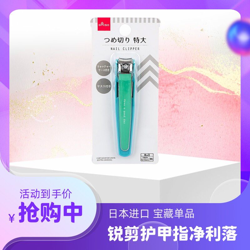 大创DAISO经典款指甲剪刀