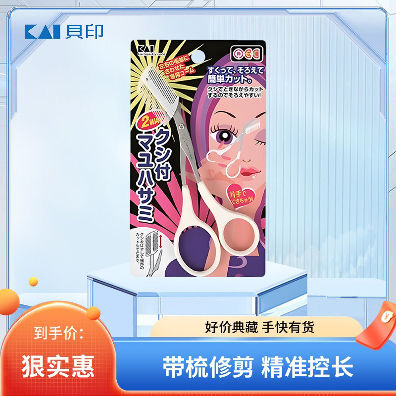 Kai贝印日本进口修眉刀眉梳修眉剪双向带梳子修眉毛剪刀化妆工具