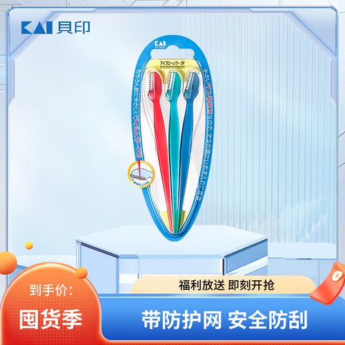 日本Kai贝印修眉刀初学者眉毛刀