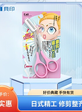 日本进口贝印修眉剪刀