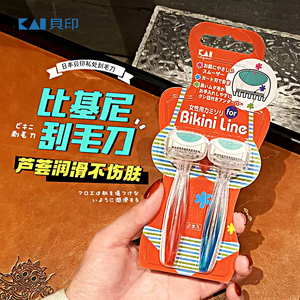 进口贝印KAI女用比基尼去腋毛私处毛发部位除毛专业手动脱毛神器