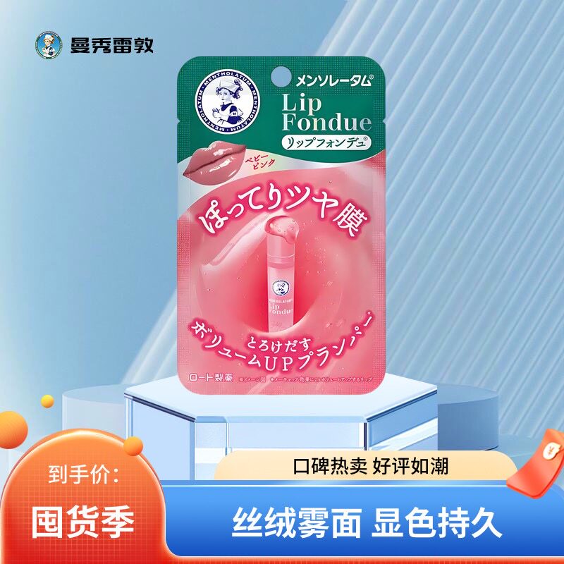 曼秀雷敦润唇膏Lip fondue有色唇蜜淡彩保湿滋润淡化唇纹变色唇膏