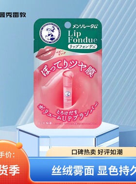 曼秀雷敦润唇膏Lip fondue有色唇蜜淡彩保湿滋润淡化唇纹变色唇膏