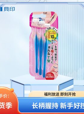 日本贝印小头安全修眉刀