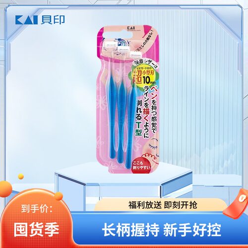 日本贝印剃眉毛刀刮修眉刀片小头迷你初学者男女专用TL安全型小号