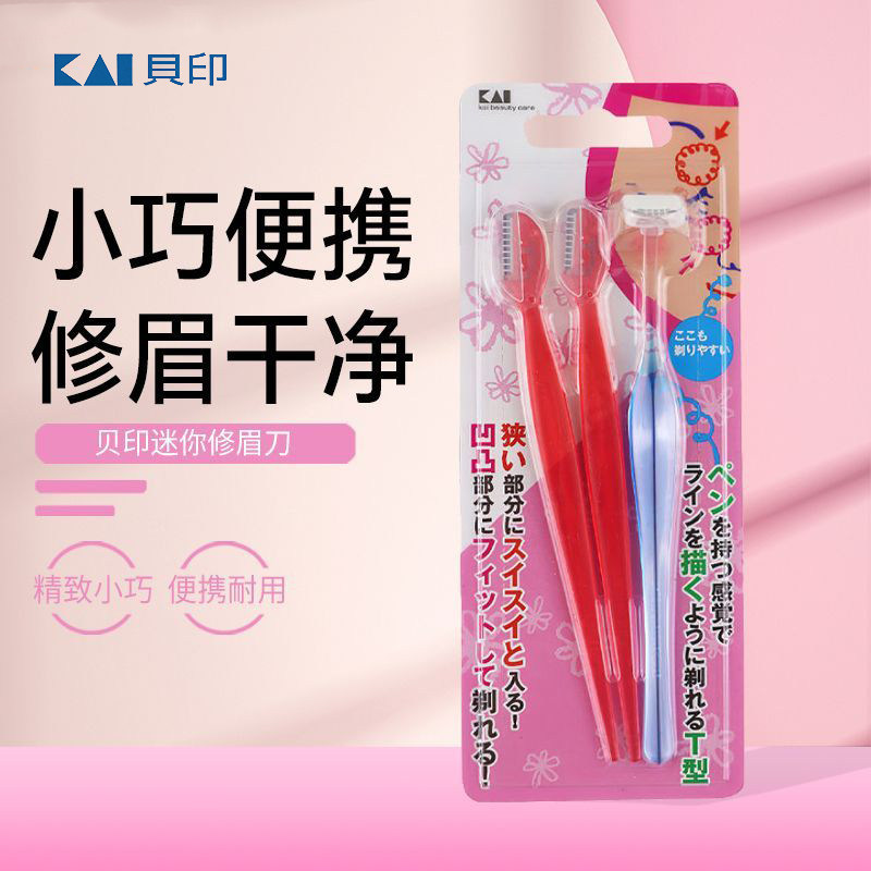 KAI/日本迷你修眉刀女 初学者小号型刮眉刀修眉刀男套装