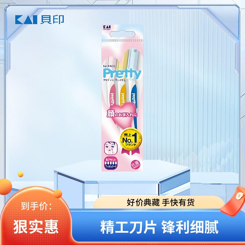 正品日本进口Pretty修眉刀修脸毛刀锋利耐用安全防护型便携刮眉刀