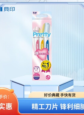 日本进口Pretty安全型修眉刀