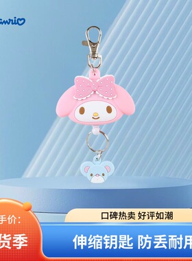 日本代购三丽鸥四月KITTY美乐蒂丑鱼库洛米小巧可伸缩钥匙扣挂件