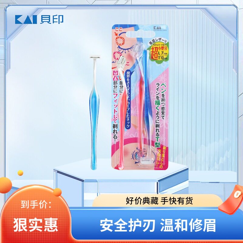日本贝印TL修眉刀 刮眉刀安全型防刮伤男女士初学剃眉毛神器套装