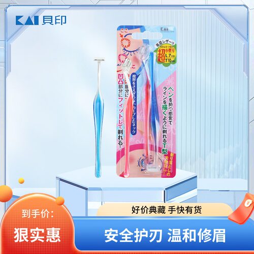 日本贝印TL修眉刀 刮眉刀安全型防刮伤男女士初学剃眉毛神器套装