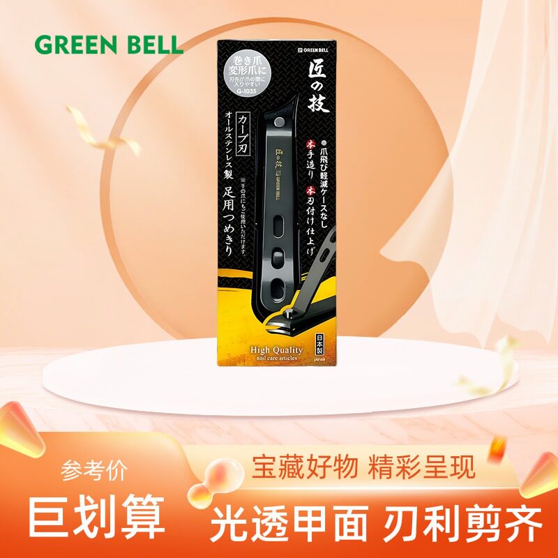 日本匠之技GREEN BELL鹰嘴指甲钳尖头斜口指甲边剪脚趾剪刀偏口