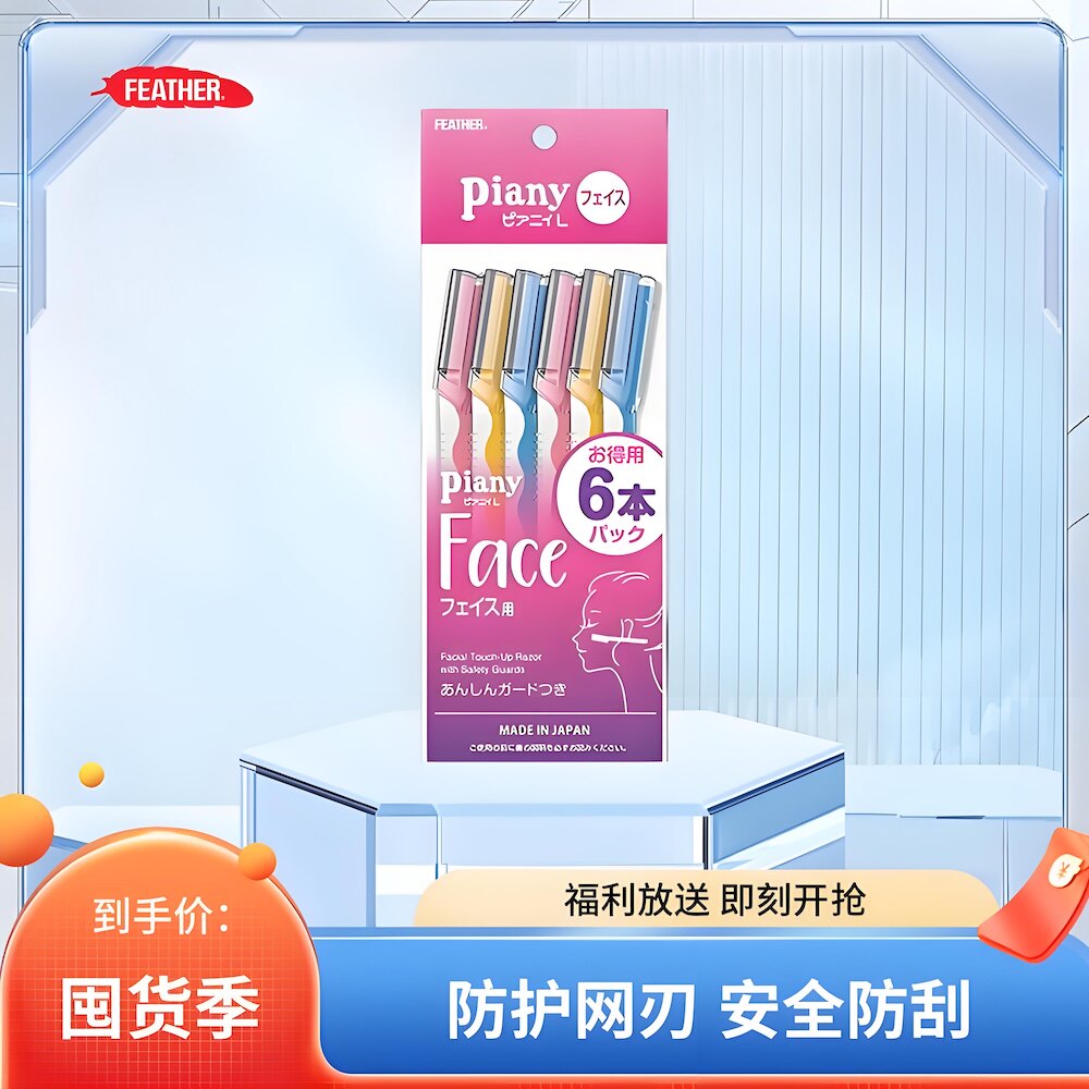 日本进口羽毛FEATHER安全修眉刀