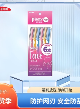 日本进口羽毛FEATHER安全修眉刀
