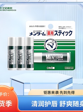 日本OMI近江兄弟薄荷润唇膏