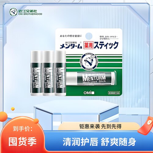 日本OMI近江兄弟薄荷润唇膏
