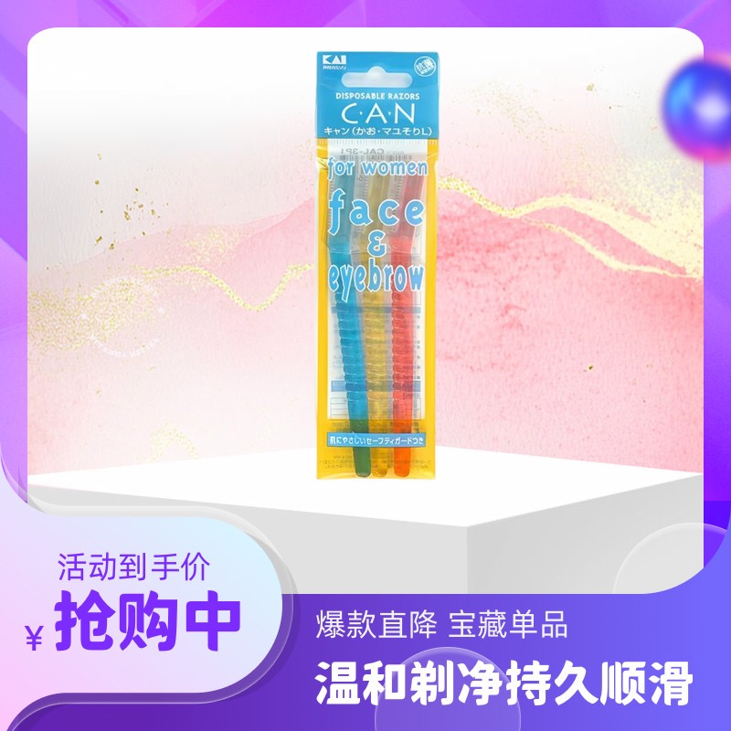 日本进口KAI初学者抗菌修眉刀腋下刮毛器CAN安全亲肤精致新手适用