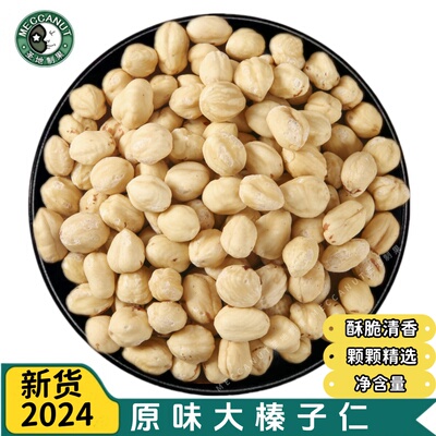 新季榛子仁500克土耳其东北无壳