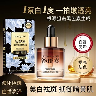 郝肌肤美白祛斑精华液溶斑素淡化斑点痘印黑色素晒斑雀斑黄褐斑